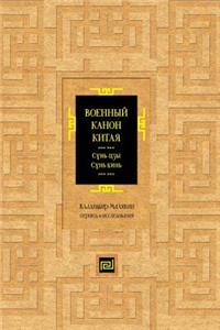 Военный канон Китая