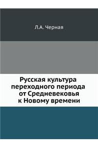 Русская культура переходного периода от