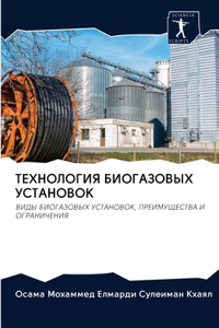 ТЕХНОЛОГИЯ БИОГАЗОВЫХ УСТАНОВОК