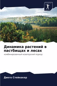 Динамика растений в пастбищах и лесах