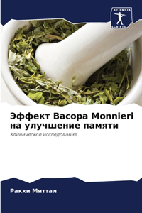 Эффект Bacopa Monnieri на улучшение памяти