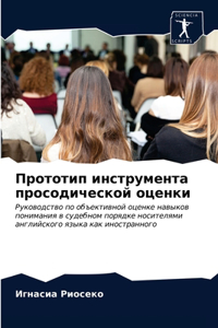 Прототип инструмента просодической оцен&