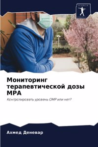 Мониторинг терапевтической дозы MPA