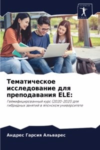 Тематическое исследование для преподава&