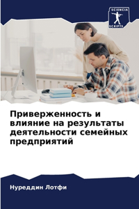 Приверженность и влияние на результаты де