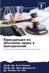 Юрисдикция по обычному праву в Центрально