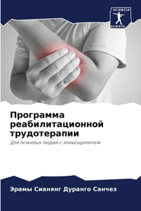 Программа реабилитационной трудотерапи&#