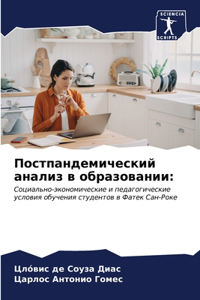 Постпандемический анализ в образовании