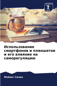 Использование смартфонов и планшетов и ег