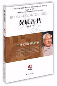 é»„ å±• å²³ ä¼  å�Ž å¤� æ–‡æ˜Ž çš„ è§£ å¯† è€… å¤§å®¶ ä¸› ä¹¦