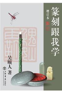 篆刻跟我学 - 世纪集团