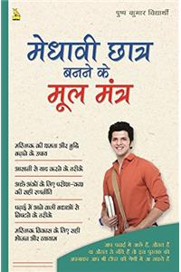 Medhavi Chhatra Banne Ke Mool Mantra