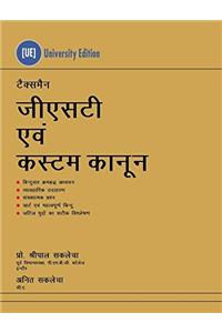GST Evam Custom Kanoon (University Edition)