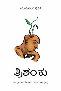 Trishanku Kannada / à²¤à³�à²°à²¿à²¶à²‚à²•à³�
