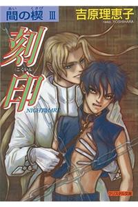 Ai No Kusabi The Space Between Volume 3: Nightmare (Yaoi Novel)