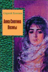 Anna Snegina. Pojemy