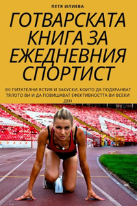 ГОТВАРСКАТА КНИГА ЗА ЕЖЕДНЕВНИЯ СПОРТИСТ