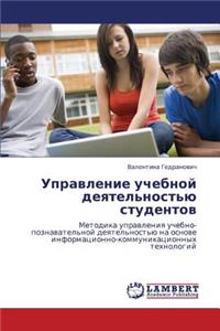 Upravlenie Uchebnoy Deyatel'nost'yu Studentov