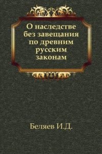 O nasledstve bez zaveschaniya po drevnim russkim zakonam