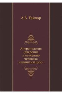 Антропология (введение к изучению человk