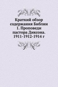 Kratkij obzor soderzhaniya Biblii 1. Propovedi pastora Diksona. 1911-1912-1914 g.