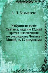 Izbrannye zhitiya Svyatyh, maj-avgust