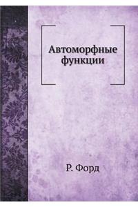 Автоморфные функции