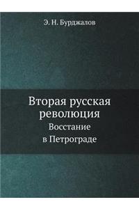 Вторая русская революция