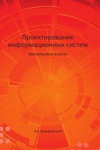 Proektirovanie informatsionnyh sistem