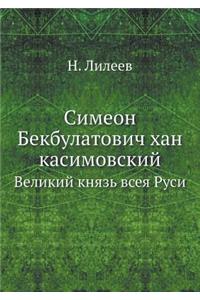 Симеон Бекбулатович хан касимовский