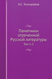 Памятники отреченной Русской литературы