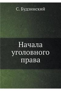 Начала уголовного права