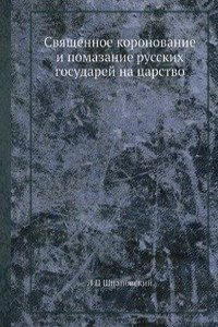 Svyaschennoe koronovanie i pomazanie russkih gosudarej na tsarstvo
