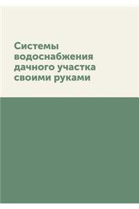 Системы водоснабжения дачного участка с