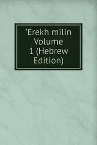 'Erekh milin Volume 1 (Hebrew Edition)