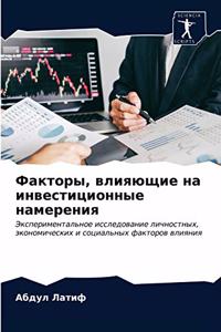 Факторы, влияющие на инвестиционные намер