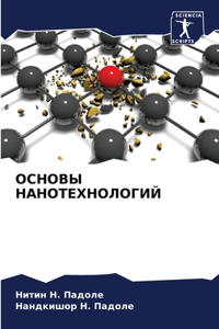 ОСНОВЫ НАНОТЕХНОЛОГИЙ