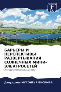 БАРЬЕРЫ И ПЕРСПЕКТИВЫ РАЗВЕРТЫВАНИЯ СОЛН