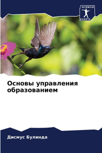 Основы управления образованием