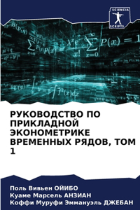 РУКОВОДСТВО ПО ПРИКЛАДНОЙ ЭКОНОМЕТРИКЕ В