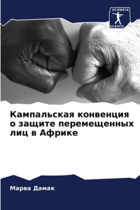 Кампальская конвенция о защите перемеще