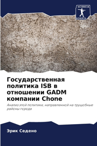 Государственная политика ISB в отношении GADM кl