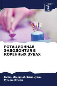 РОТАЦИОННАЯ ЭНДОДОНТИЯ В КОРЕННЫХ ЗУБАХ