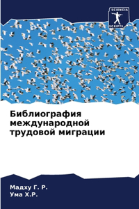 Библиография международной трудовой миг&