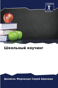 Школьный коучинг