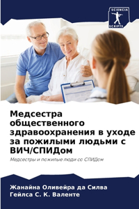 Медсестра общественного здравоохранени&#
