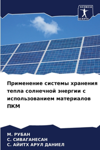 Применение системы хранения тепла солнеч