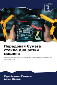 Передовая бумага стекло дно резки машина