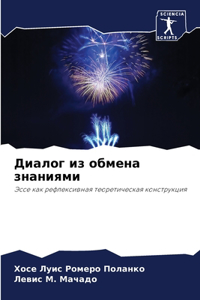 Диалог из обмена знаниями