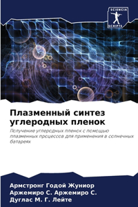 Плазменный синтез углеродных пленок